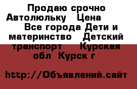 Продаю срочно Автолюльку › Цена ­ 3 000 - Все города Дети и материнство » Детский транспорт   . Курская обл.,Курск г.